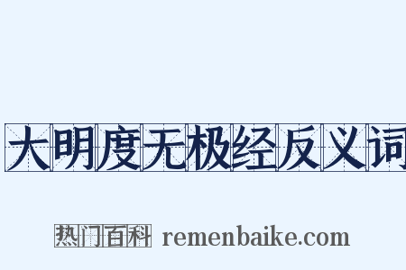 大明度无极经反义词是什么意思的图片
